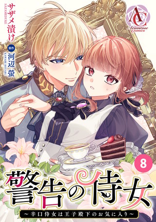 【分冊版】警告の侍女 ～辛口侍女は王子殿下のお気に入り～ 第8話