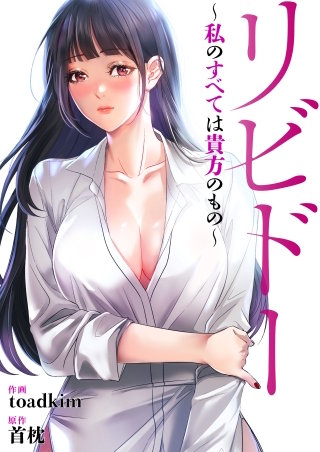 リビドー～私のすべては貴方のもの～【タテヨミ】１０