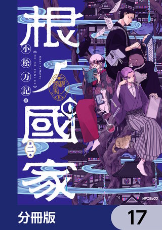 根ノ國家【分冊版】　17