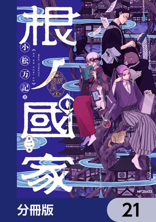 根ノ國家【分冊版】　21