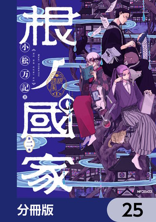 根ノ國家【分冊版】　25