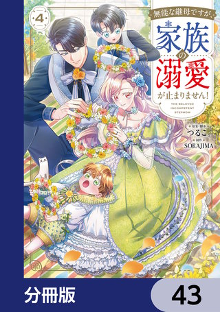 無能な継母ですが、家族の溺愛が止まりません！【分冊版】　43