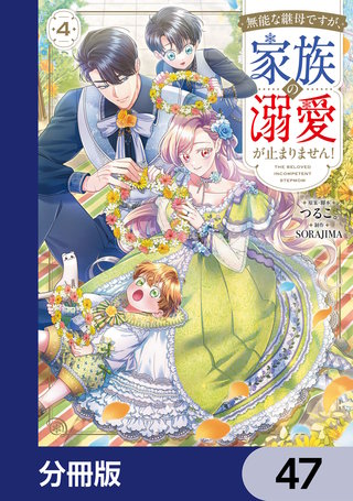 無能な継母ですが、家族の溺愛が止まりません！【分冊版】　47