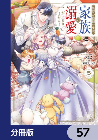 無能な継母ですが、家族の溺愛が止まりません！【分冊版】　57