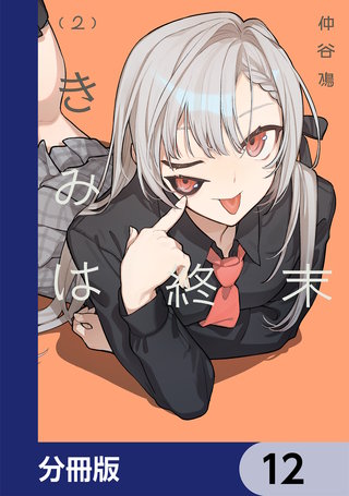 きみは終末【分冊版】　12
