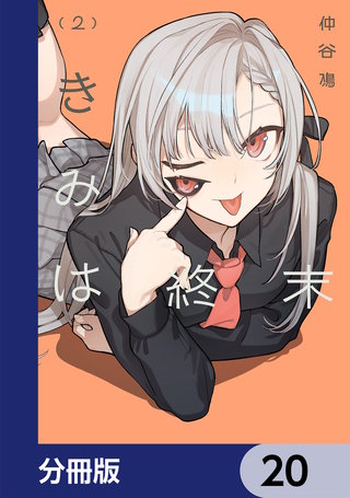 きみは終末【分冊版】　20