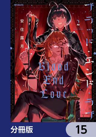 ブラッド・エンド・ラブ【分冊版】　15