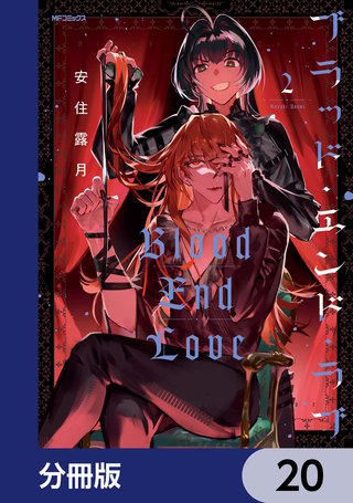 ブラッド・エンド・ラブ【分冊版】　20