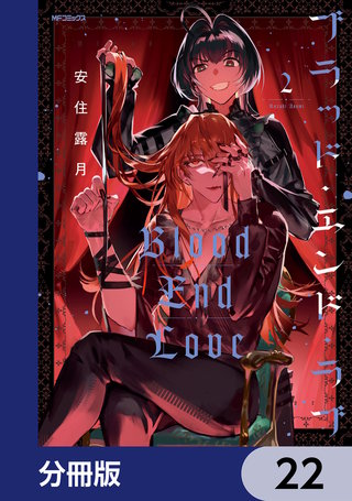 ブラッド・エンド・ラブ【分冊版】　22