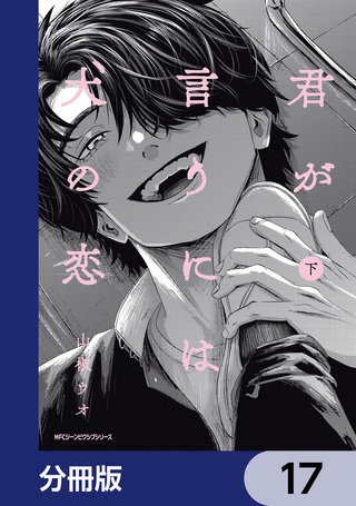 君が言うには犬の恋【分冊版】　17