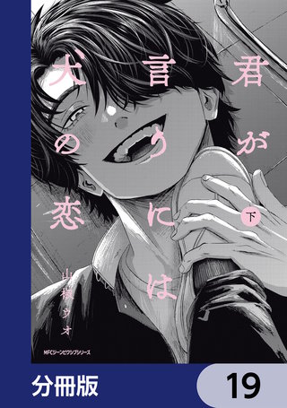君が言うには犬の恋【分冊版】　19
