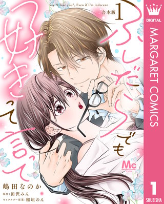 【合本版】ふしだらでも好きって言って 1