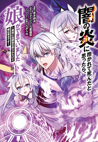 闇の炎に抱かれて死んだと思ったら、娘ができていました~勇者に幼馴染を取られたけど俺は幸せです~