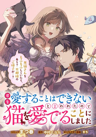 君を愛することはできないと言われたので猫を愛でることにしました　黒猫さんをもふもふしていたら、あら？　旦那様のご様子が…？　【連載版】: 10