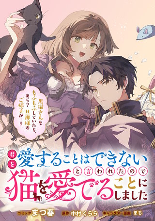 君を愛することはできないと言われたので猫を愛でることにしました　黒猫さんをもふもふしていたら、あら？　旦那様のご様子が…？　【連載版】: 6