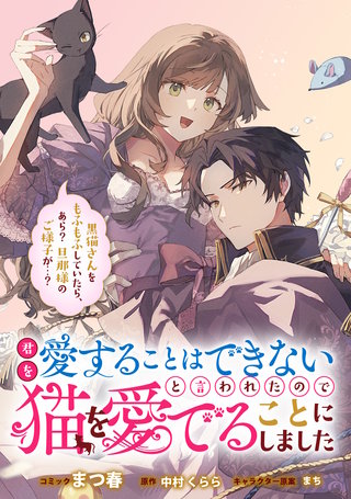 君を愛することはできないと言われたので猫を愛でることにしました　黒猫さんをもふもふしていたら、あら？　旦那様のご様子が…？　【連載版】: 9