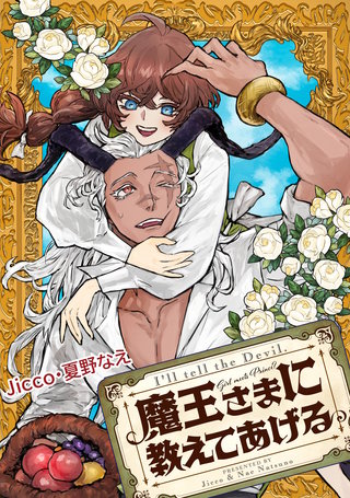 魔王さまに教えてあげる　【連載版】: 2　後編