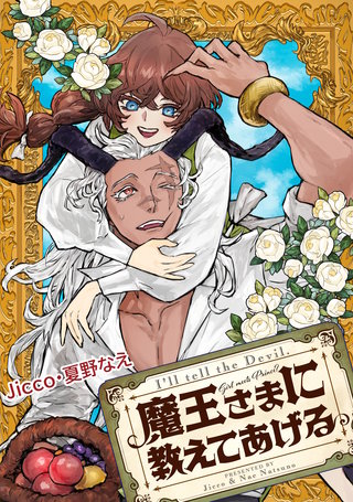 魔王さまに教えてあげる　【連載版】: 5　前編