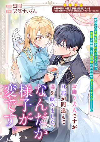 お飾り夫人ですが旦那が間違えて毒を飲みました。なんだか様子が変です。