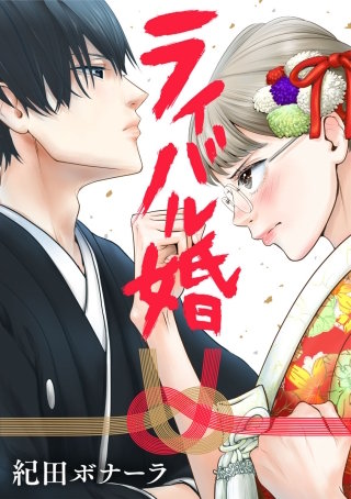 ライバル婚【タテヨミ】(30)