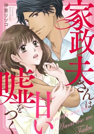 家政夫さんは甘い嘘をつく【タテヨミ】(22)