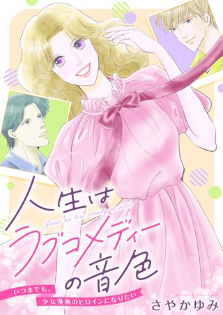 人生はラブコメディーの音色～いつまでも。少女漫画のヒロインになりたい 8巻