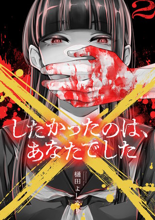 ×したかったのは、あなたでした【電子単行本】 2巻