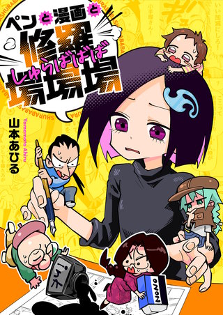 ペンと漫画と修羅場場場 第9話