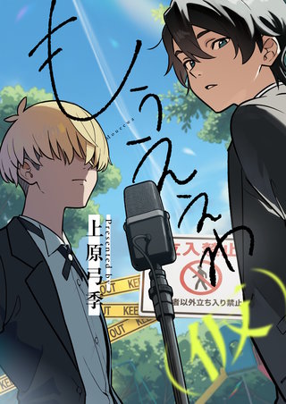 もうええわ（仮） 第10話
