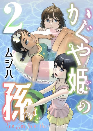 かぐや姫の孫【電子単行本】2巻