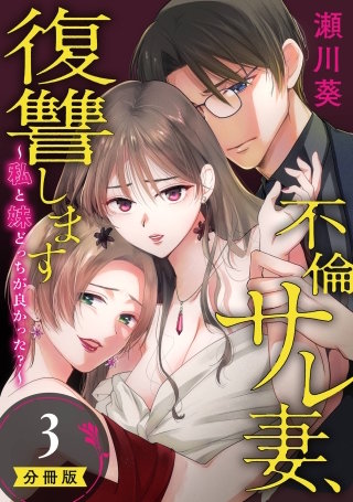 不倫サレ妻、復讐します～私と妹どっちがよかった？～【分冊版】 3