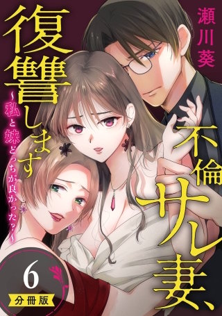 不倫サレ妻、復讐します～私と妹どっちがよかった？～【分冊版】 6