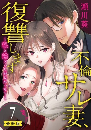 不倫サレ妻、復讐します～私と妹どっちがよかった？～【分冊版】 7