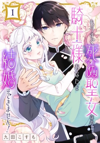 もうすぐ死ぬ聖女なので、騎士様あなたと結婚はできません!【分冊版】