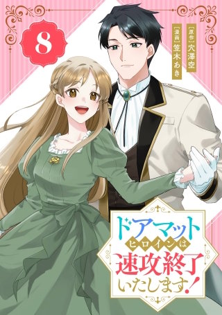 ドアマットヒロインは速攻終了いたします！【分冊版】 8