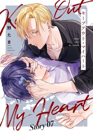 キープアウト・マイハート［ばら売り］　story07
