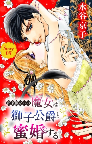 出来損ないの魔女は獅子公爵と蜜婚する［ばら売り］　第9話