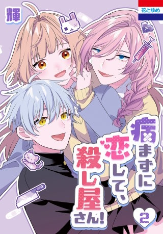 病まずに恋して、殺し屋さん！(2)