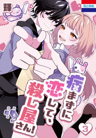 病まずに恋して、殺し屋さん！(3)