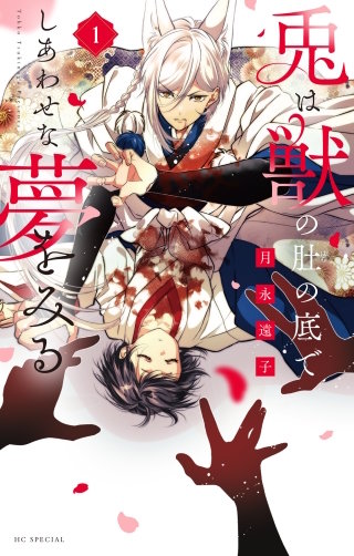 兎は獣の肚の底でしあわせな夢をみる(1)【電子限定おまけ付き】