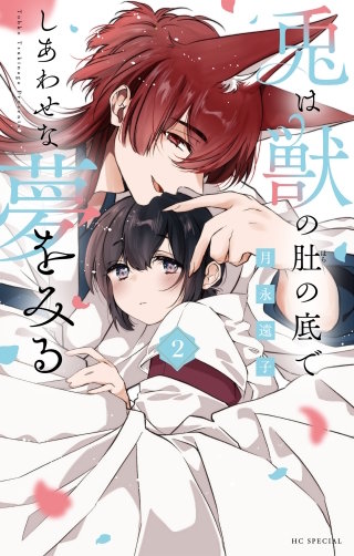 兎は獣の肚の底でしあわせな夢をみる(2)【電子限定おまけ付き】