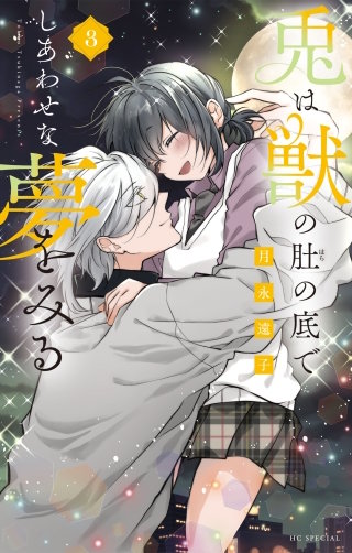兎は獣の肚の底でしあわせな夢をみる【電子限定おまけ付き】(3)
