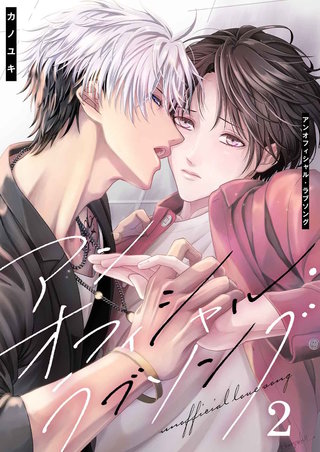 アンオフィシャル・ラブソング(2)