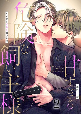 甘すぎる危険な飼い主様(2)