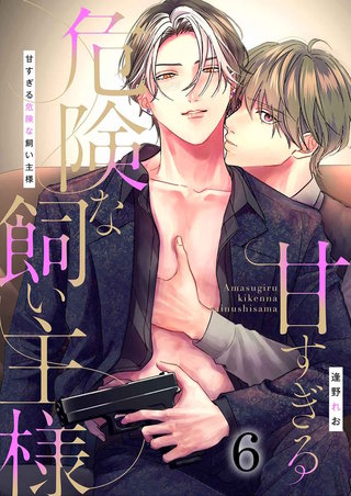 甘すぎる危険な飼い主様(6)