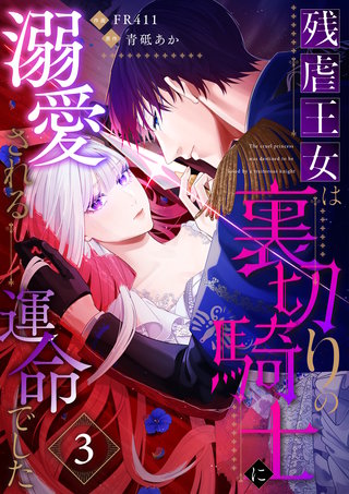 残虐王女は裏切りの騎士に溺愛される運命でした(3)