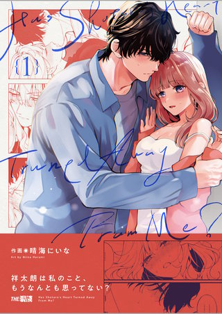 祥太朗は私のこと、もうなんとも思ってない?