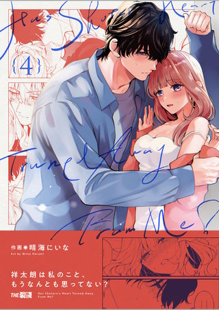 祥太朗は私のこと、もうなんとも思ってない?4