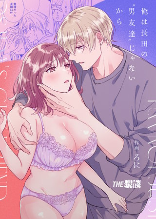 俺は長田の『男友達』じゃないから【合冊版】