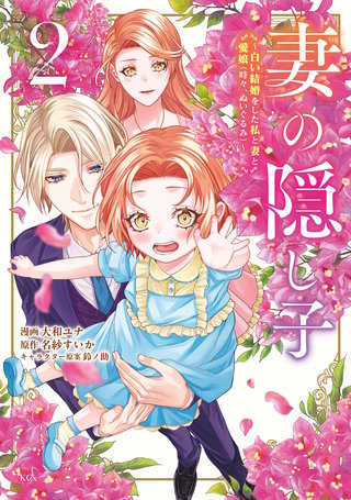 妻の隠し子～白い結婚をした私と妻と愛娘（時々、ぬいぐるみ）～(2)【電子限定描きおろしカラーペーパー付き】